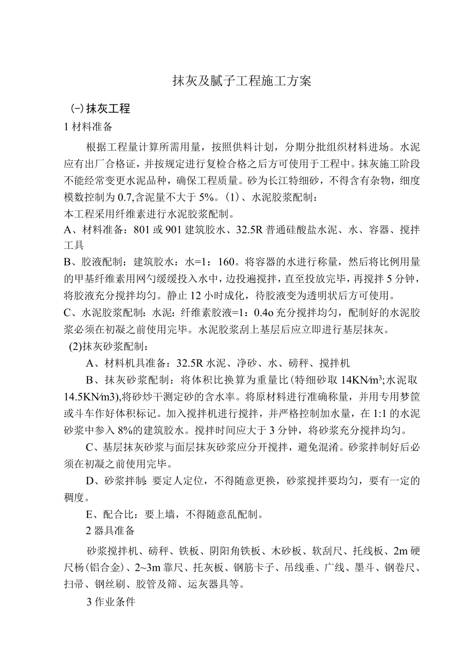 抹灰及腻子工程施工方案.docx_第1页