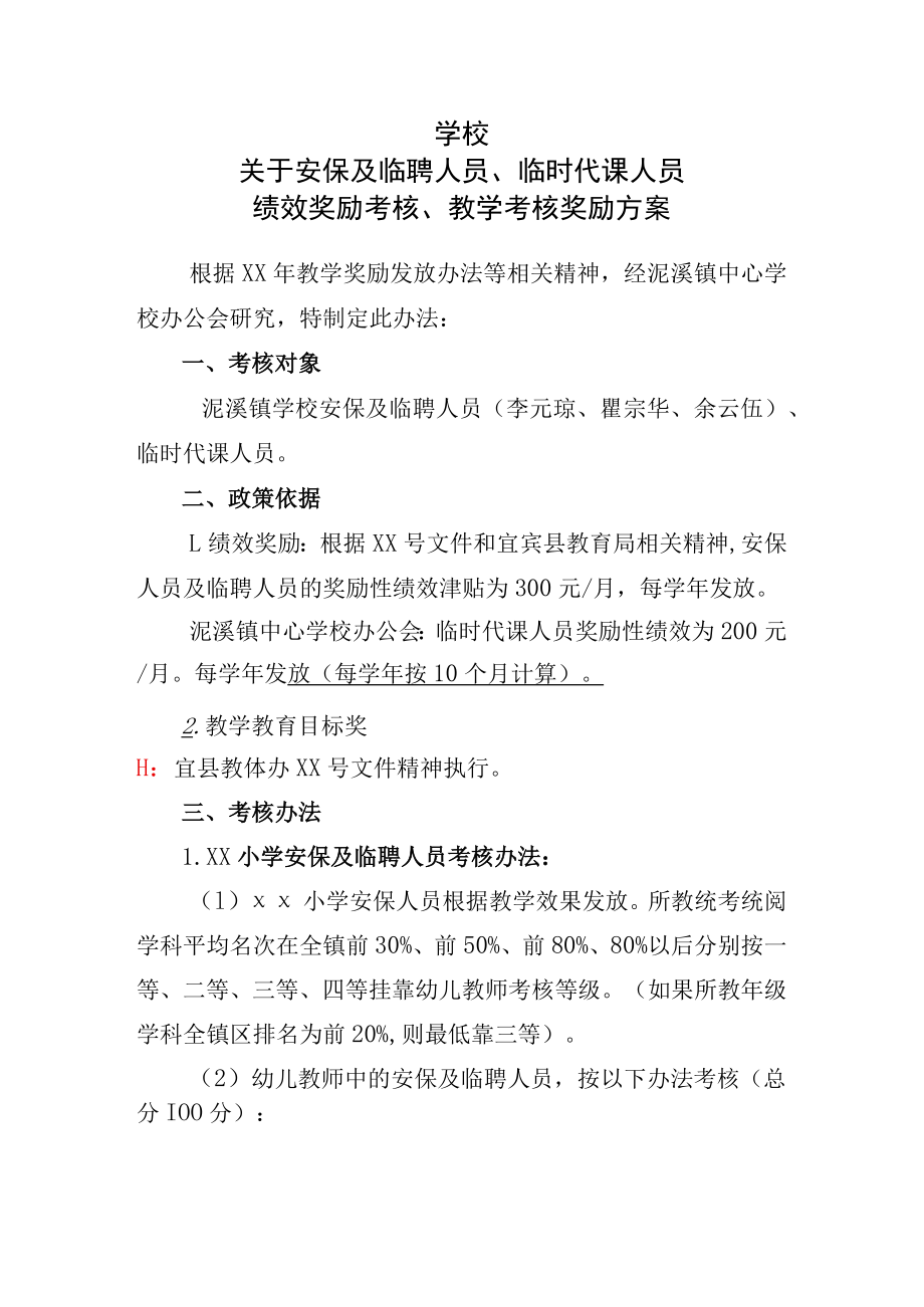 学校安保临聘人员绩效考核方案.docx_第1页