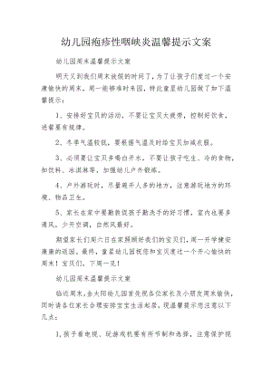 幼儿园疱疹性咽峡炎温馨提示文案.docx