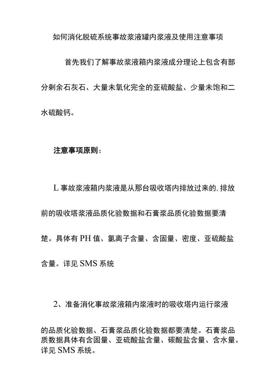 如何消化脱硫系统事故浆液罐内浆液及使用注意事项.docx_第1页