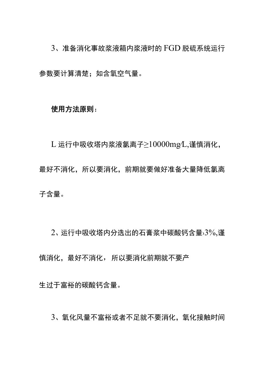 如何消化脱硫系统事故浆液罐内浆液及使用注意事项.docx_第2页