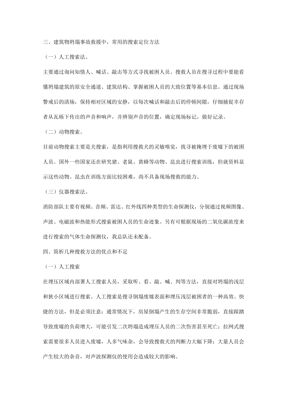 建筑坍塌事故中各种搜救方法的优点与不足.docx_第2页