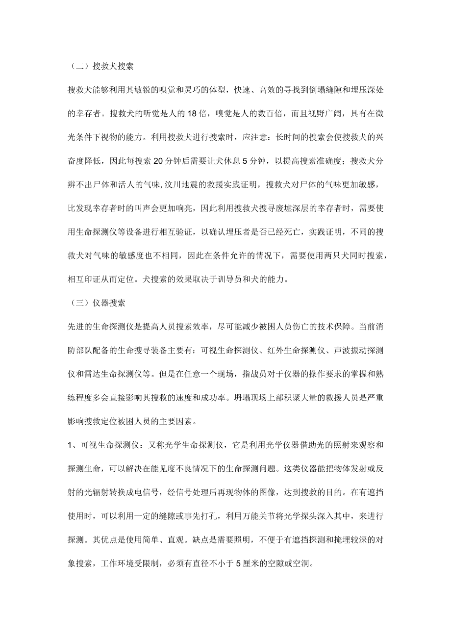 建筑坍塌事故中各种搜救方法的优点与不足.docx_第3页