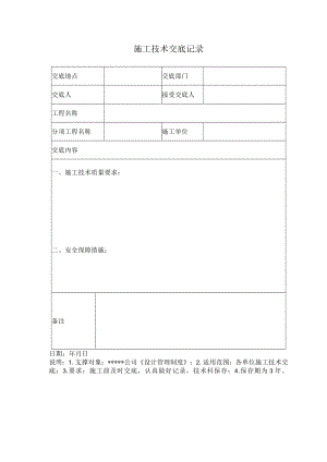 安全标准化之施工技术交底记录.docx