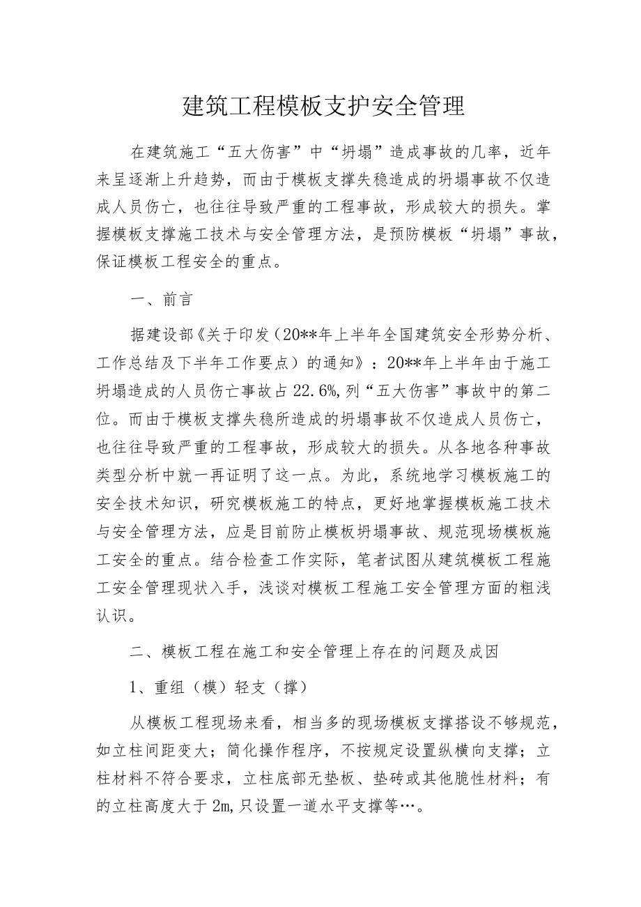 建筑工程模板支护安全管理.docx_第1页