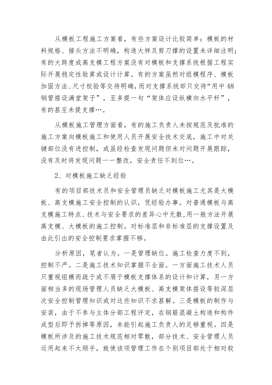 建筑工程模板支护安全管理.docx_第2页