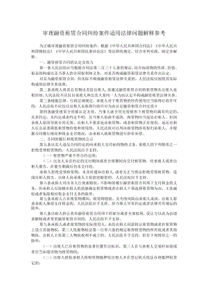 审理融资租赁合同纠纷案件适用法律问题解释参考.docx