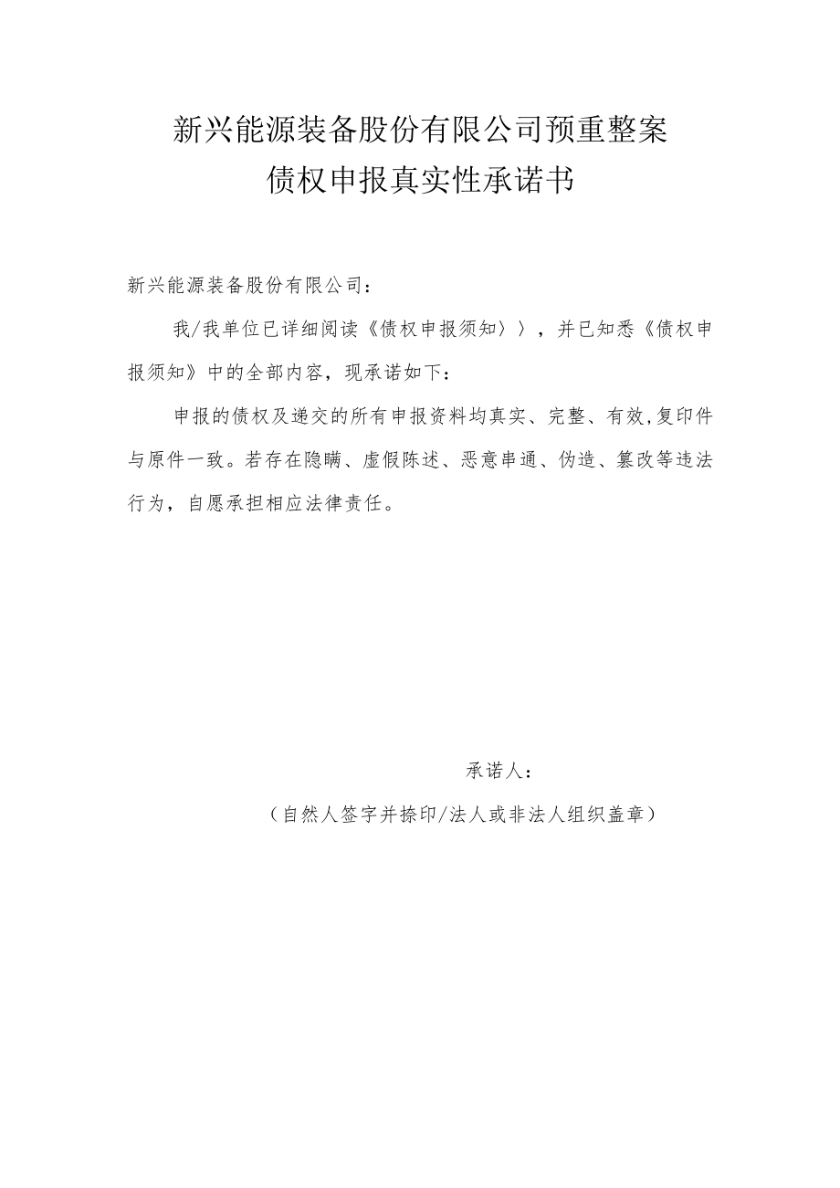 新兴能源装备股份有限公司预重整案债权申报真实性承诺书.docx_第1页