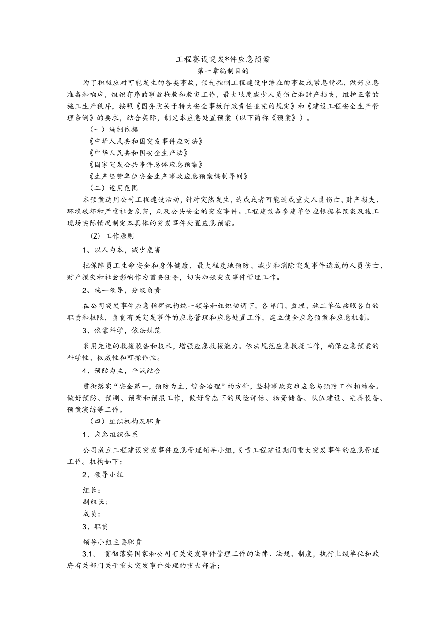 工程建设应急预案.docx_第1页