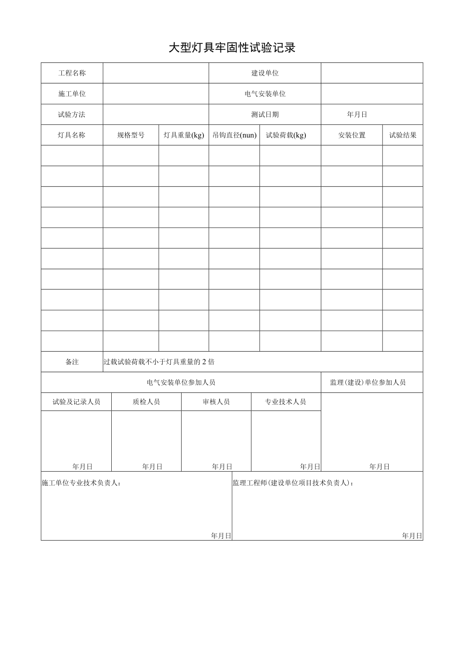 大型灯具牢固性试验记录.docx_第1页