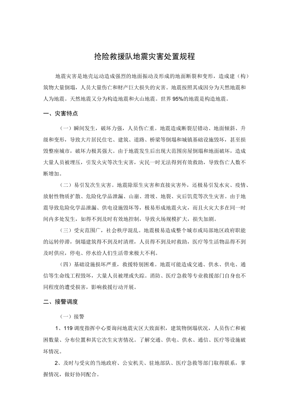 抢险救援队地震灾害处置规程.docx_第1页