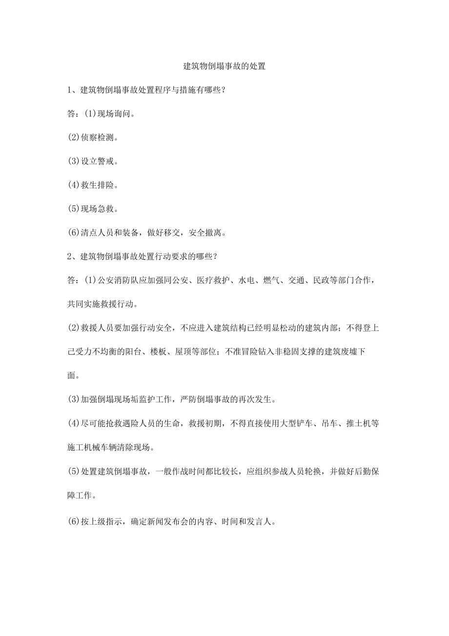 建筑物倒塌事故的处置.docx_第1页