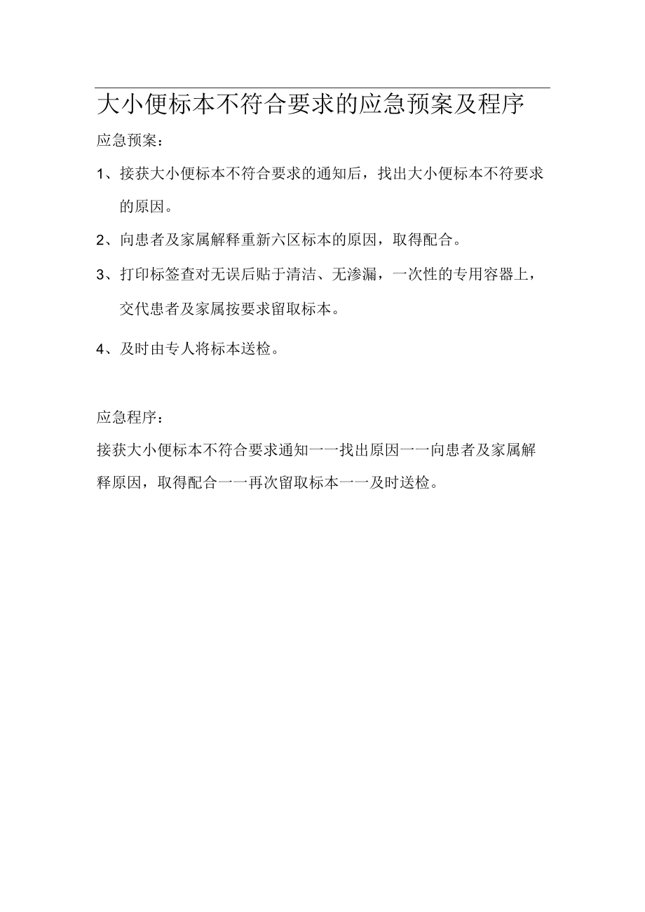 大小便标本不符合要求的应急预案及程序.docx_第1页