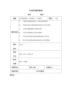 安医大外科护理学教案07外科感染概述、浅部感染、手部感染.docx