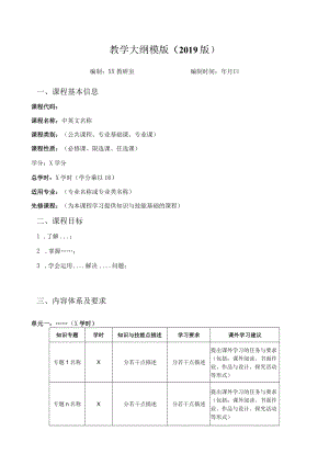 教学大纲模版（2019版）.docx