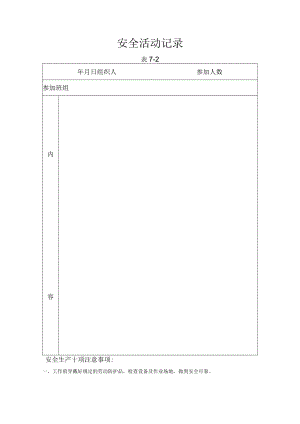 安全活动记录模板.docx