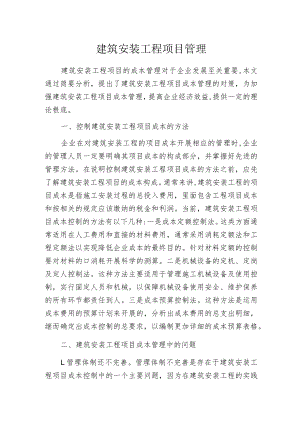 建筑安装工程项目管理.docx