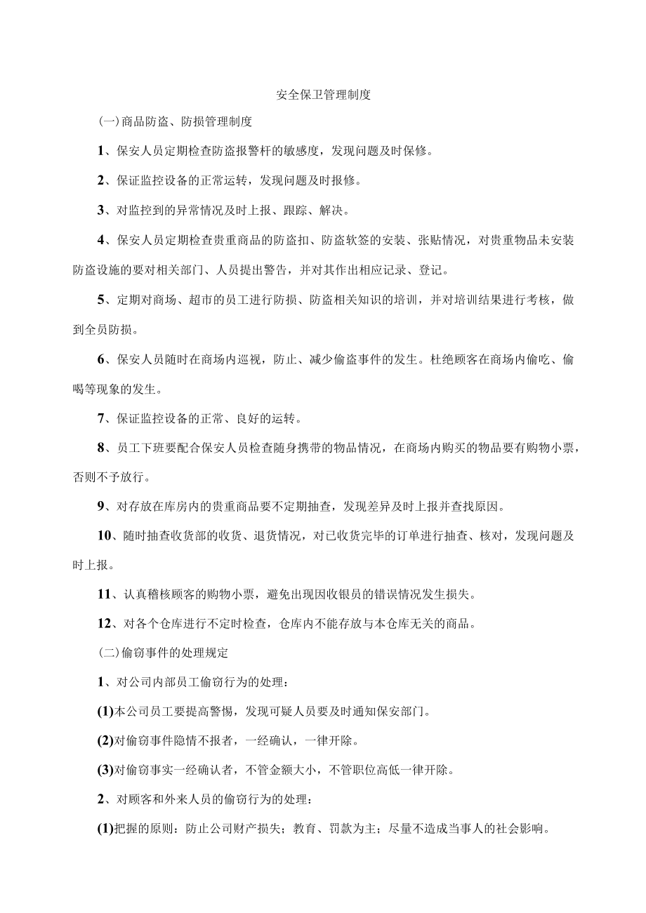 安全保卫管理制度.docx_第1页