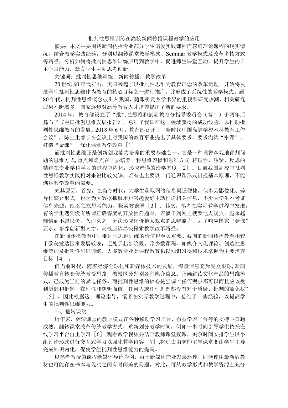 批判性思维训练在高校新闻传播课程教学的应用 附批判性思维及其培养.docx_第1页