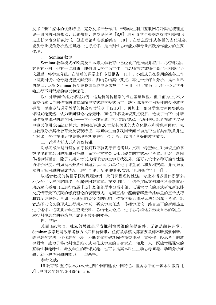 批判性思维训练在高校新闻传播课程教学的应用 附批判性思维及其培养.docx_第2页