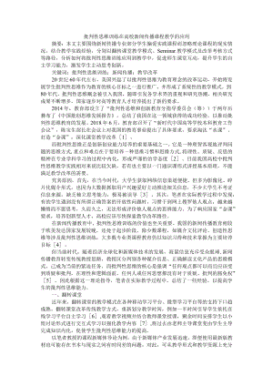 批判性思维训练在高校新闻传播课程教学的应用 附批判性思维及其培养.docx