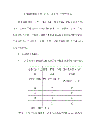 抽水蓄能电站工程上水库土建工程工业卫生措施.docx