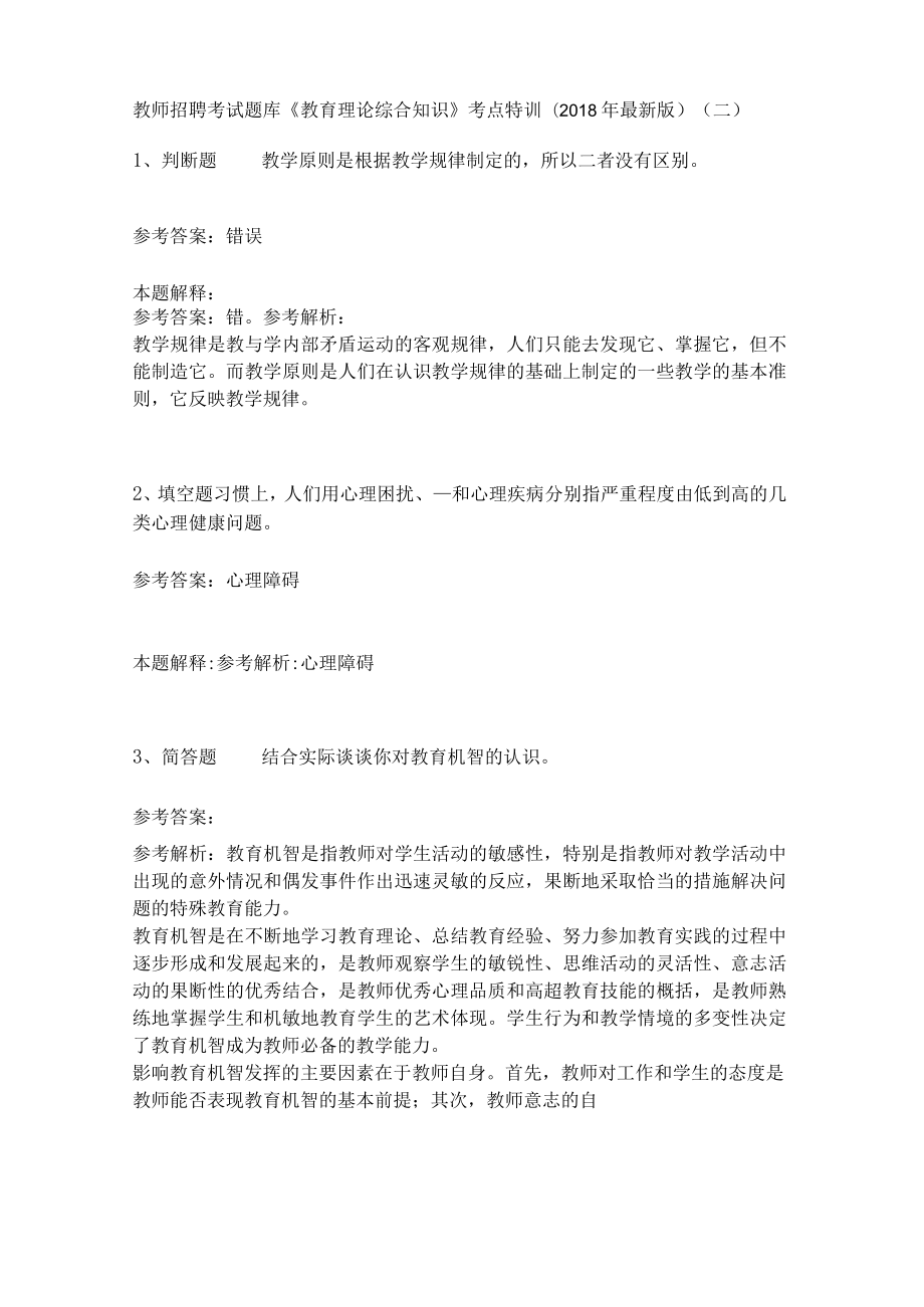 教师招聘考试题库《教育理论综合知识》考点特训24.docx_第1页