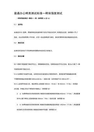 普通办公椅类测试标准——椅背强度测试.docx