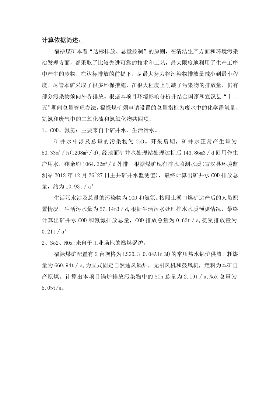 总量控制指标申请（福禄煤矿）.docx_第2页