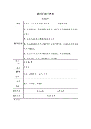 安医大外科护理学教案13腹外疝、急性腹膜炎病人的护理.docx