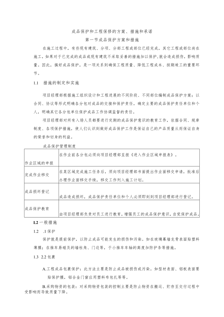 成品保护和工程保修的方案、措施和承诺.docx_第1页