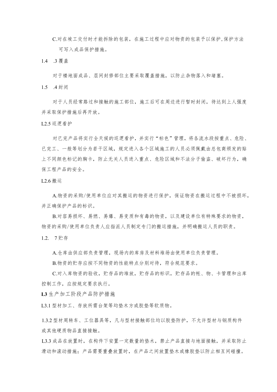 成品保护和工程保修的方案、措施和承诺.docx_第2页