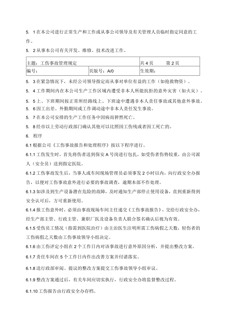 工伤事故管理制度.docx_第2页