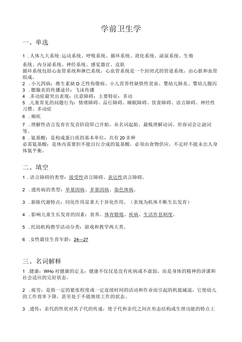 学前卫生学复习资料重点.docx_第1页