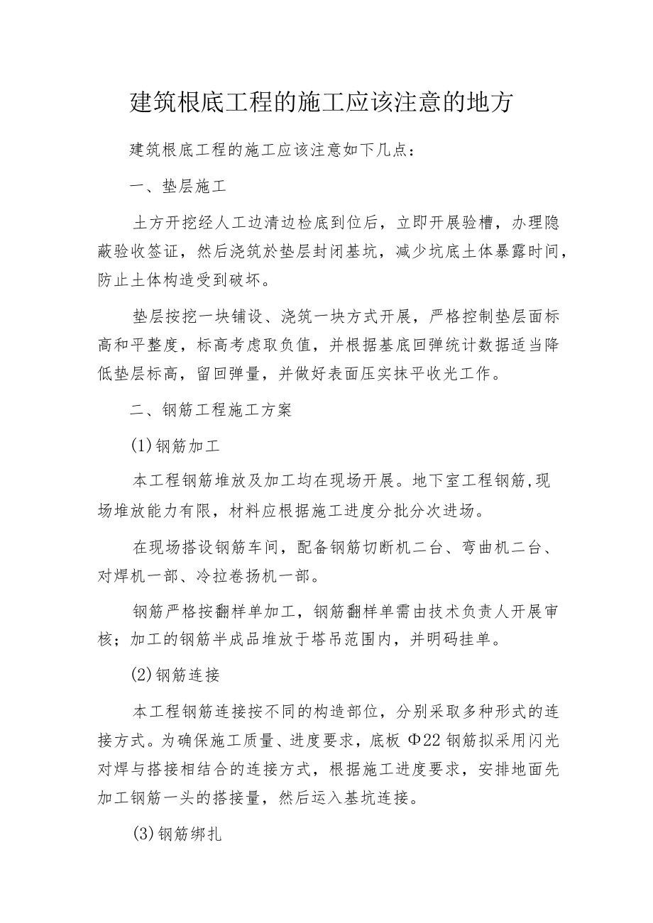 建筑根底工程的施工应该注意的地方.docx_第1页