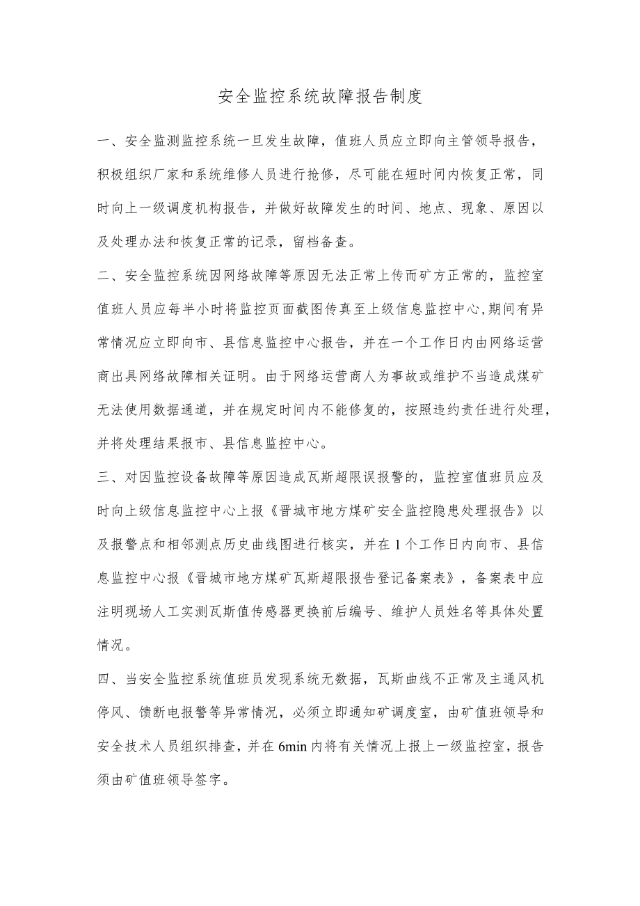 安全监控系统故障报告制度.docx_第1页