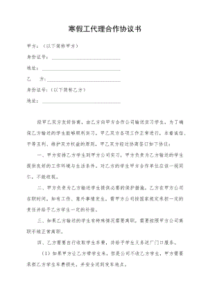 寒假工代理合作协议书.docx