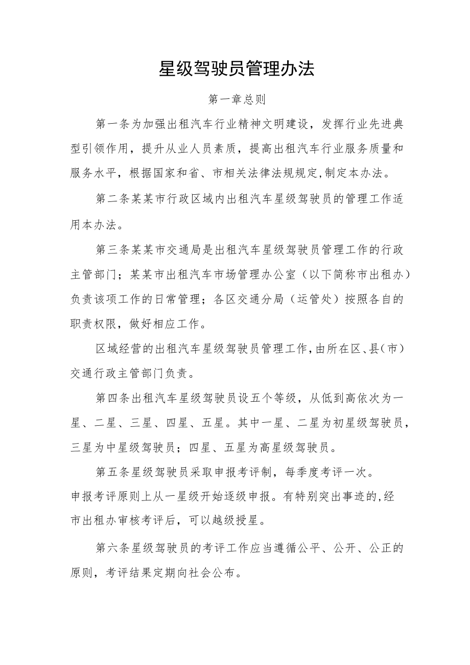 星级驾驶员管理办法.docx_第1页