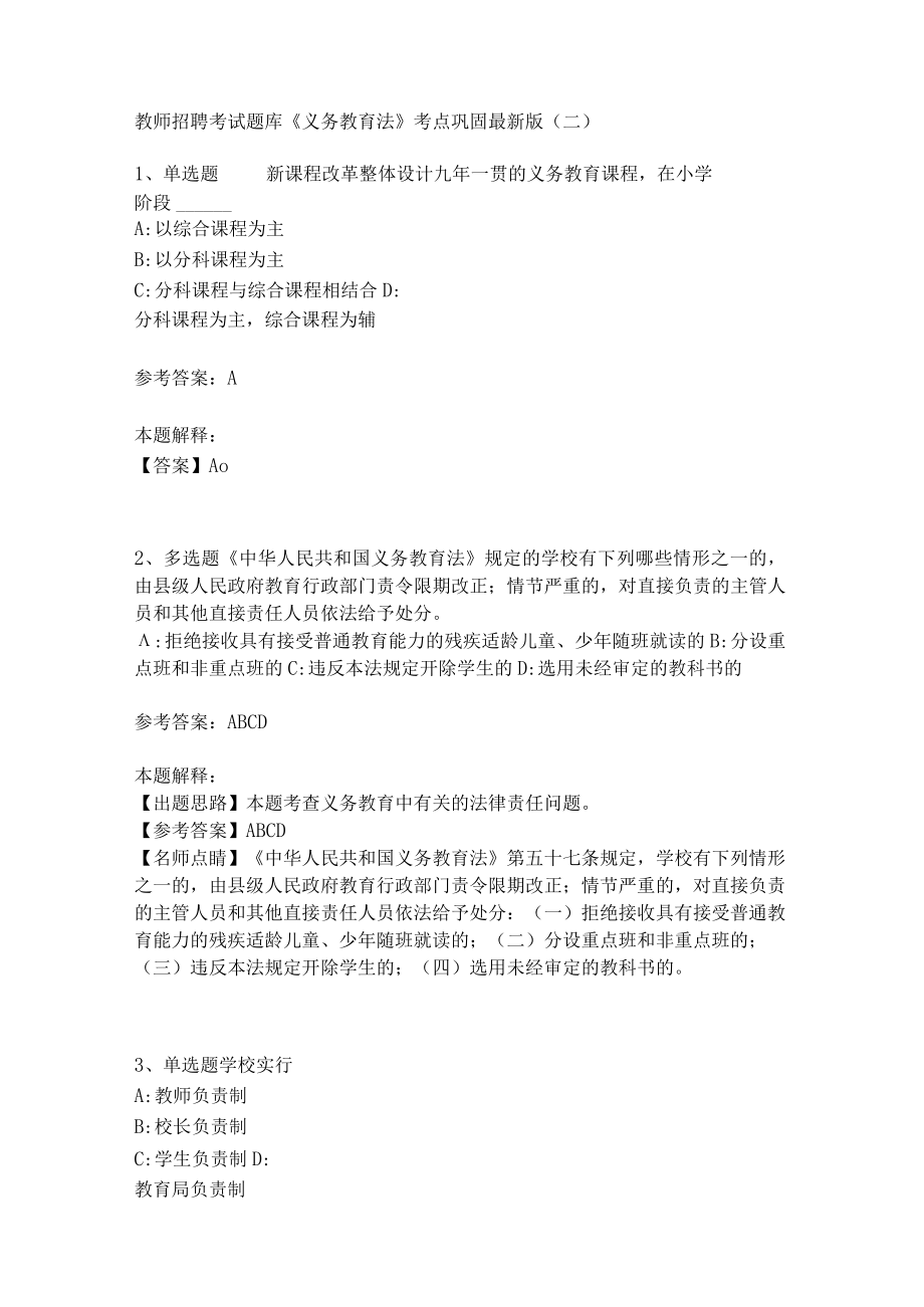 教师招聘考试题库《义务教育法》考点巩固(二).docx_第1页