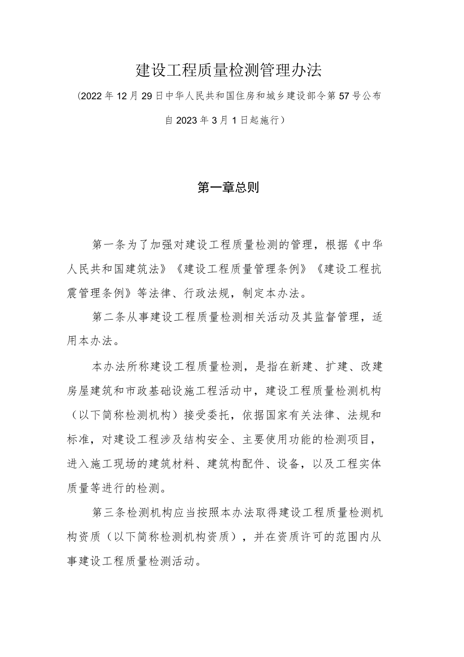 建设工程质量检测管理办法2023.docx_第1页