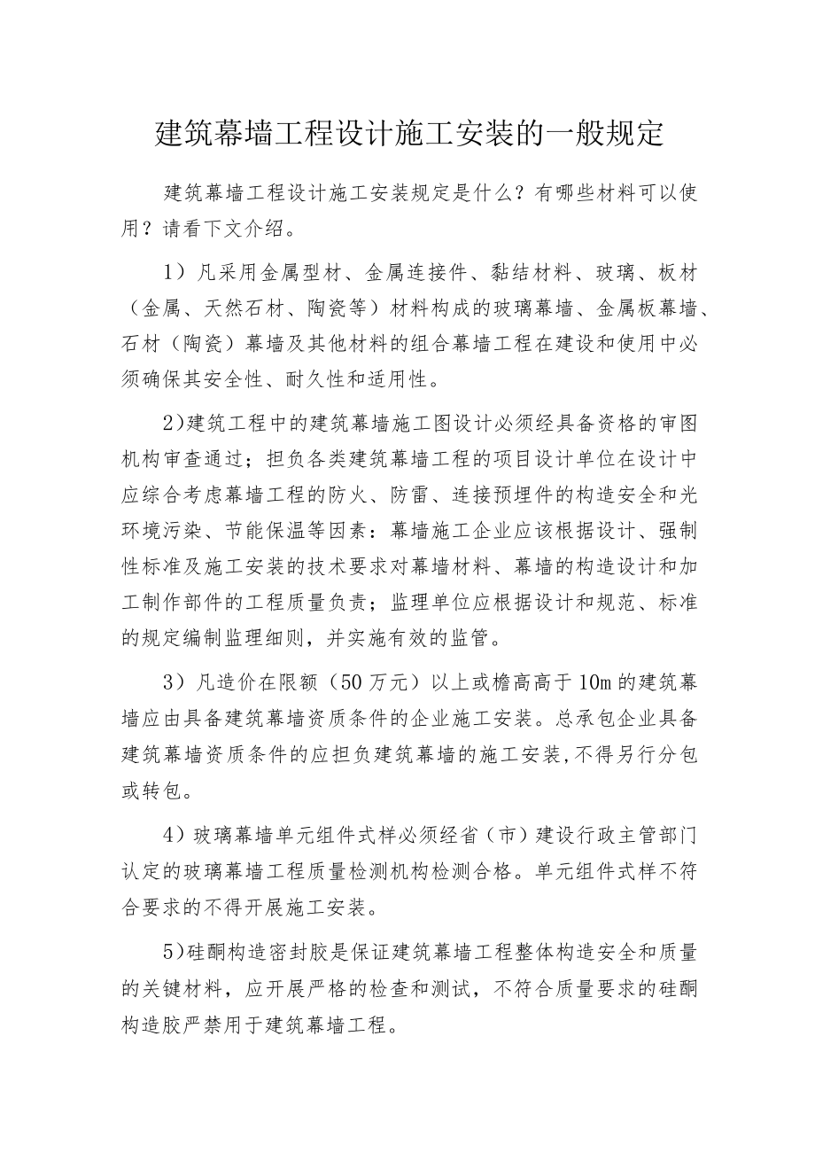 建筑幕墙工程设计施工安装的一般规定.docx_第1页