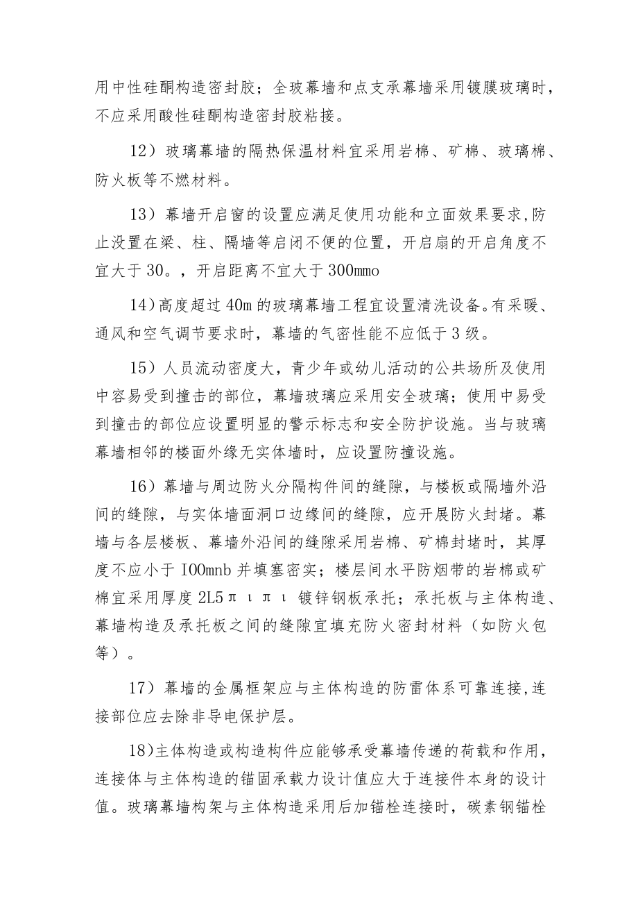 建筑幕墙工程设计施工安装的一般规定.docx_第3页