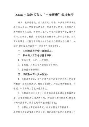 小学教书育人“一岗双责”考核制度.docx