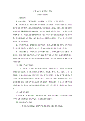 安全保证及文明施工措施.docx