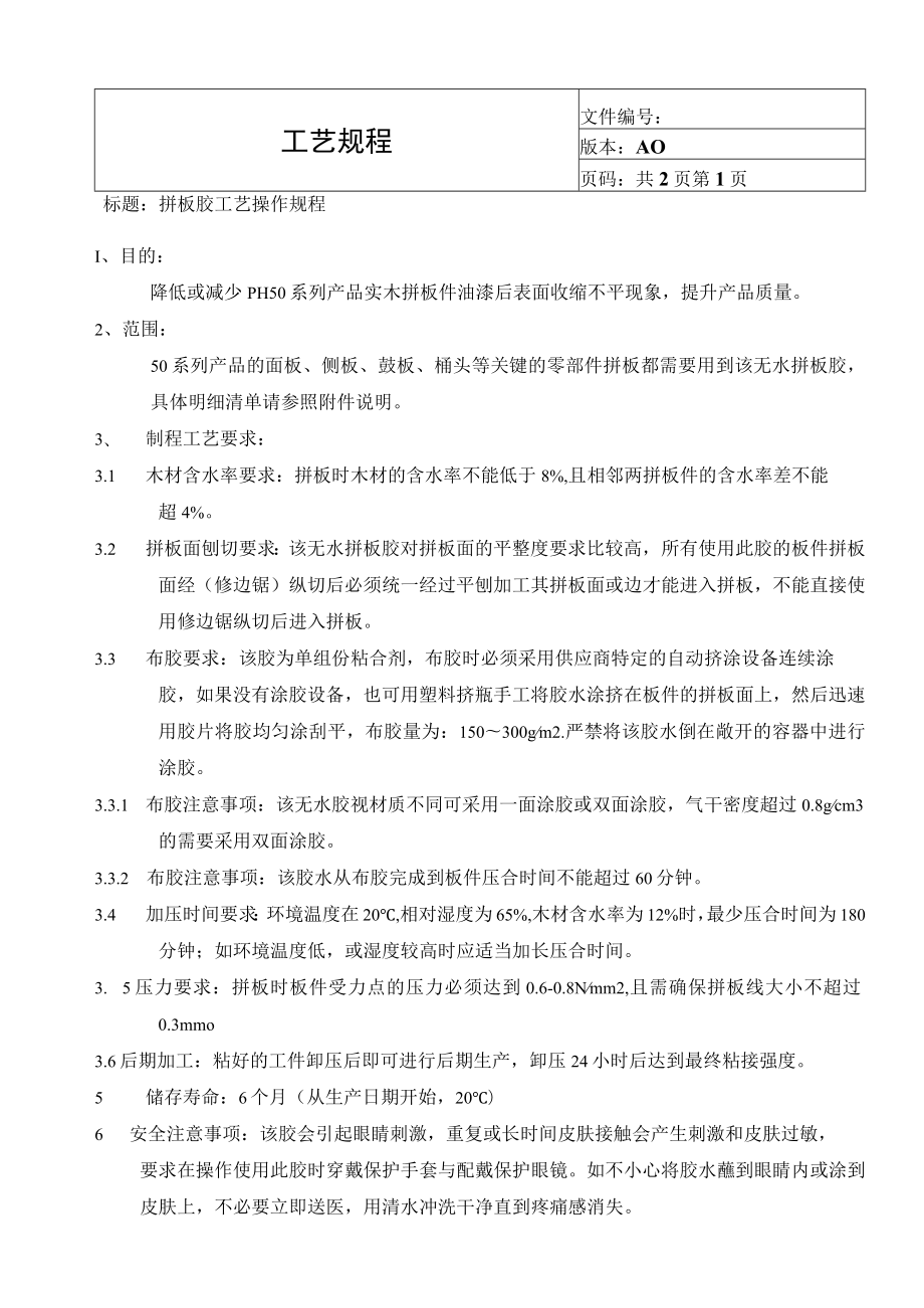 拼板胶制程工艺要求.docx_第1页