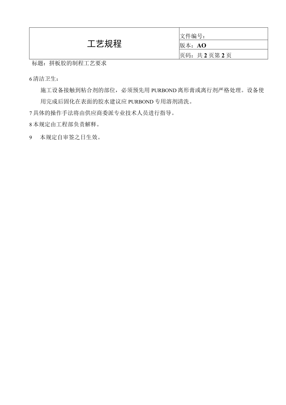 拼板胶制程工艺要求.docx_第2页