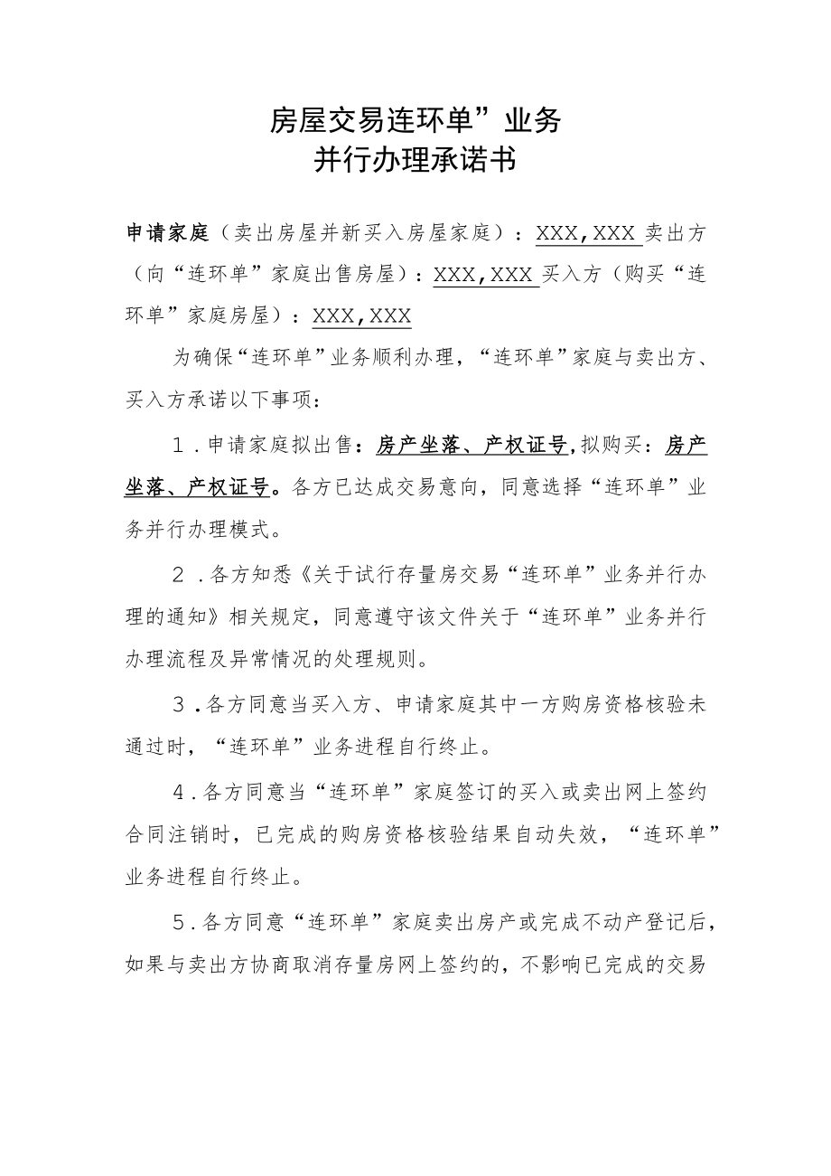 房屋交易“连环单”业务并行办理承诺书.docx_第1页