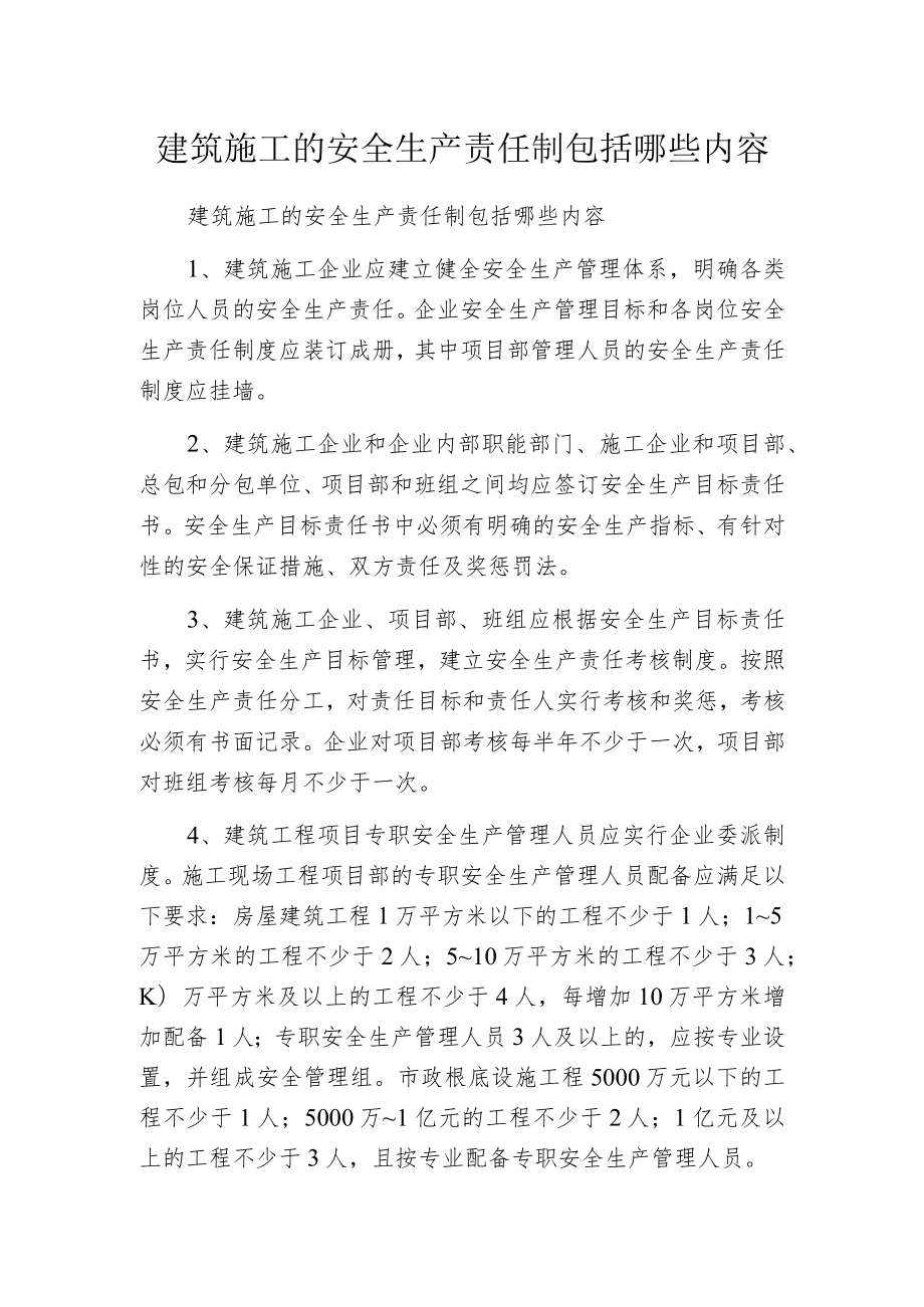 建筑施工的安全生产责任制包括哪些内容.docx_第1页