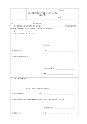 施工组织设计 施工技术方案报审表.docx