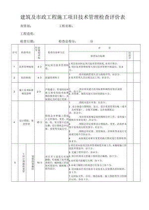 房建及市政技术管理检查记录表.docx